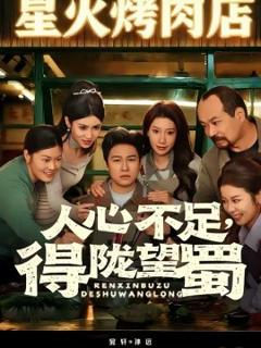 人心不足，得陇望蜀