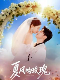 夏风吻玫瑰