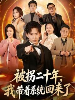 被拐二十年，我带着系统回来了