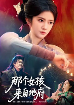 那个女孩来自地府