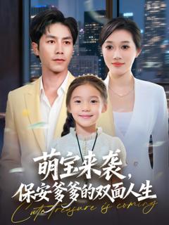 萌宝来袭保安爹爹的双面人生