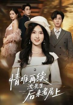 情难再续，沈先生后来者居上