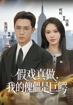 假戏真做，我的傀儡是巨鳄