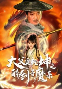 犬父定乾坤之醉剑寻魔录