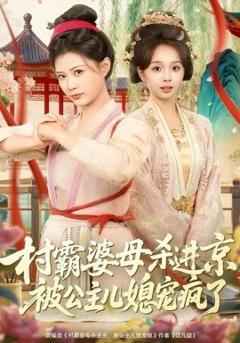 村霸婆母杀进京，被公主儿媳宠疯了