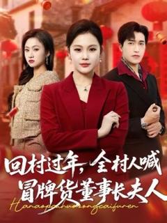 回村过年，全村人喊冒牌货董事长夫人