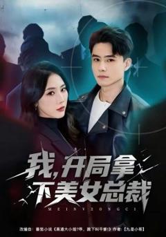 我，开局拿下美女总裁