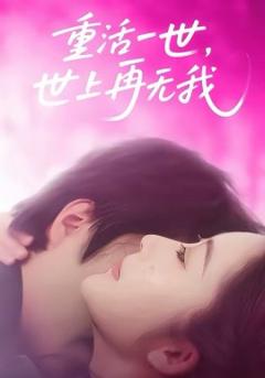 重活一世，世上再无我
