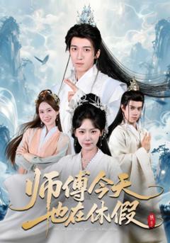 师傅今天也在休假