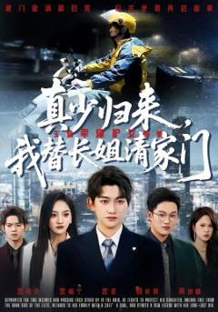 真少归来，我替长姐清家门