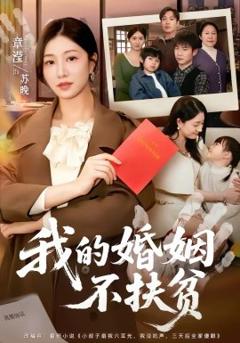 我的婚姻不扶贫