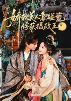 娇软美人靠碰瓷俘获摄政王