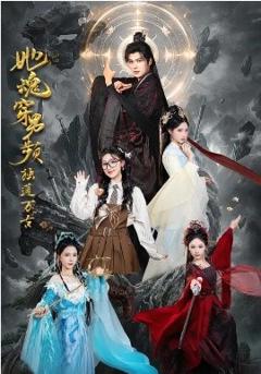 她魂穿男频独道万古