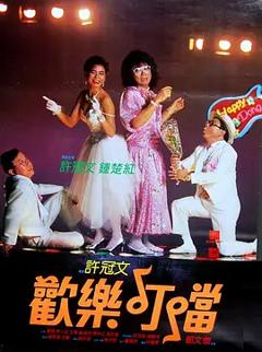 欢乐叮当[电影解说]