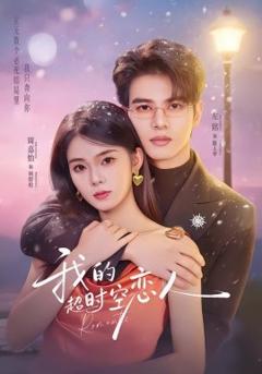 我的超时空恋人
