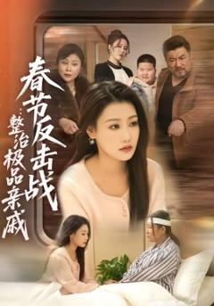 春节反击战：整治极品亲戚