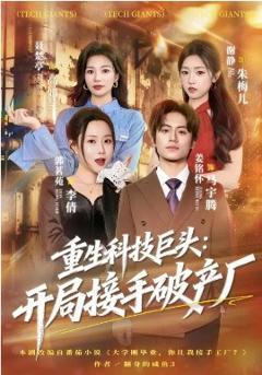 重生科技巨头：开局接手破产厂