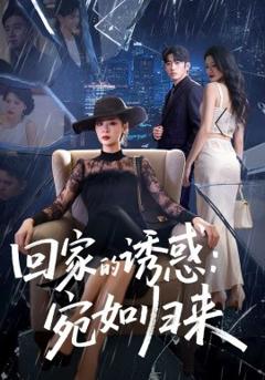 回家的诱惑：宛如归来