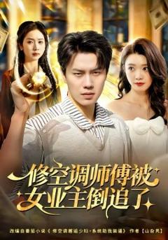 修空调师傅被女业主倒追了