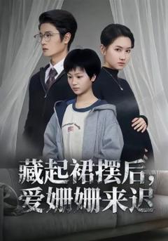 藏起裙摆后，爱姗姗来迟