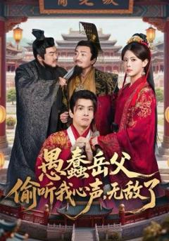 愚蠢岳父偷听我心声，无敌了