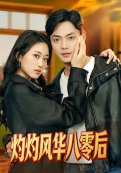 灼灼风华八零后