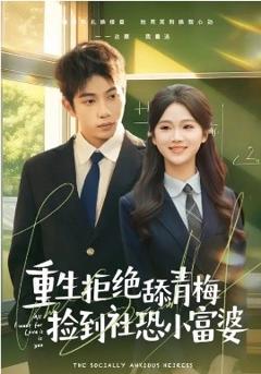 重生拒绝舔青梅捡到社恐小富婆