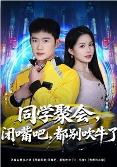 同学聚会，闭嘴吧，都别吹牛了