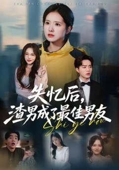 失忆后，渣男成了最佳男友