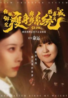 继妹绑定瘦身转移系统后求我别减