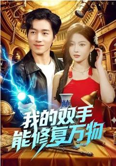 我的双手能修复万物