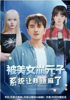 被美女崩元子，系统让我赚麻了