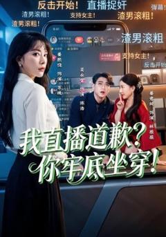 我直播道歉？你牢底坐穿！