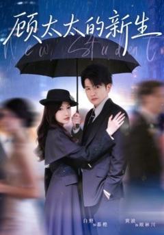 顾太太的新生