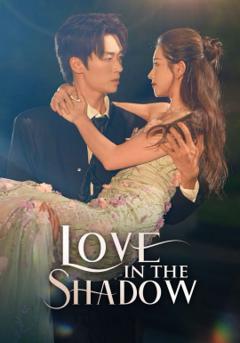 阴影中的爱