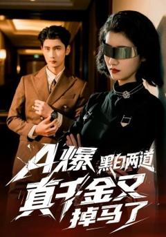 A爆黑白两道真千金又掉马了