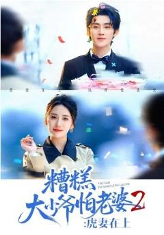 糟糕大少爷怕老婆2：虎妻在上