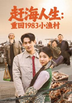 赶海人生：重回1983小渔村