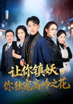 让你镇妖，你独宠高岭之花