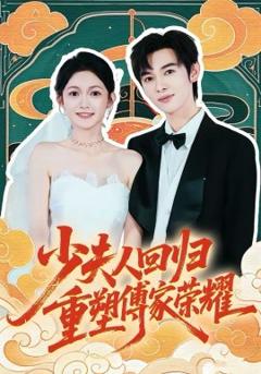 少夫人回归，重塑傅家荣耀