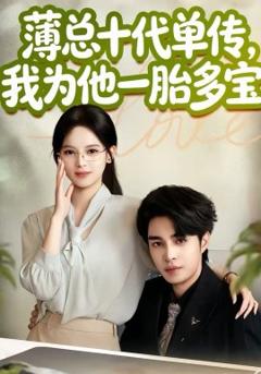 薄总十代单传，我为他一胎多宝