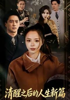 清醒之后的人生新篇