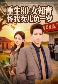 重生80：女知青怀我女儿负一岁
