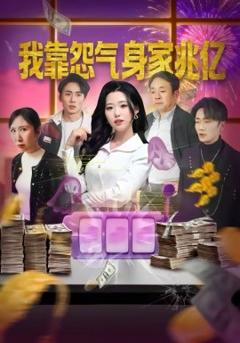 我靠怨气身家兆亿