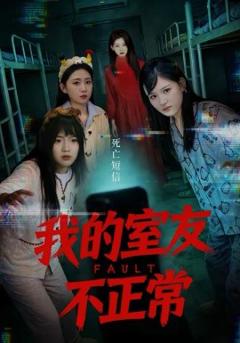 我的室友不正常