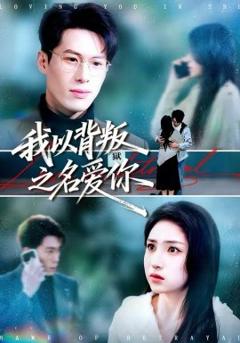 我以背叛之名爱你