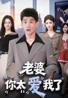 老婆你太爱我了