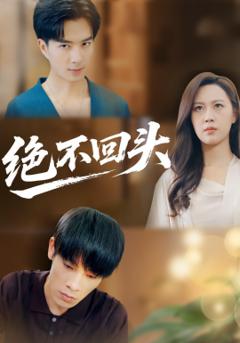 绝不回头