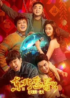 东北恋哥3：冬天里的一把火[电影解说]