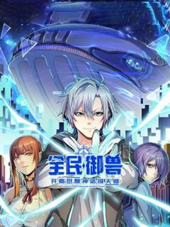 全民御兽：开局觉醒神话级天赋动态漫